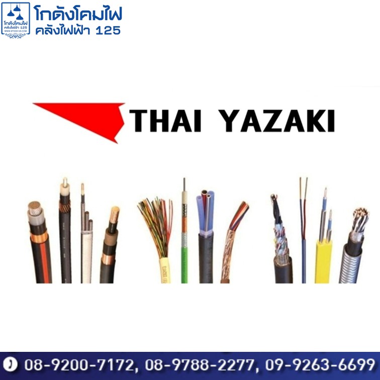 ขายส่งสายไฟ Thai Yazaki ราคาส่ง
